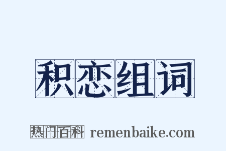 积恋组词是什么意思的图片